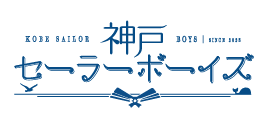 神戸セーラーボーイズ